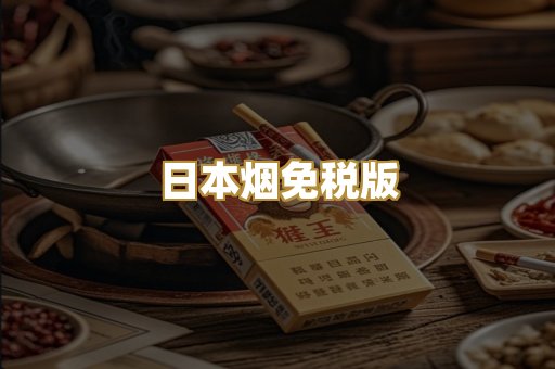 日本烟免税版
