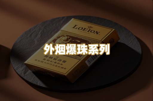 外烟爆珠系列